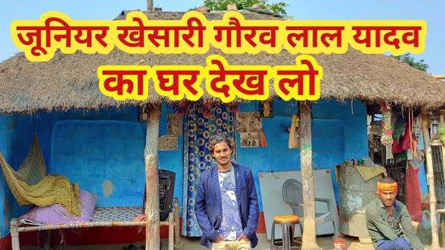 मिलिए अंगिका के सुपरस्टार गायक #junior #khesari #gaurav lal yadav के पूरे परिवार से | subh yatra मिलिए अंगिका के सुपरस्टार गायक #junior #khesari #gaurav lal yadav के पूरे परिवार से | subh yatra