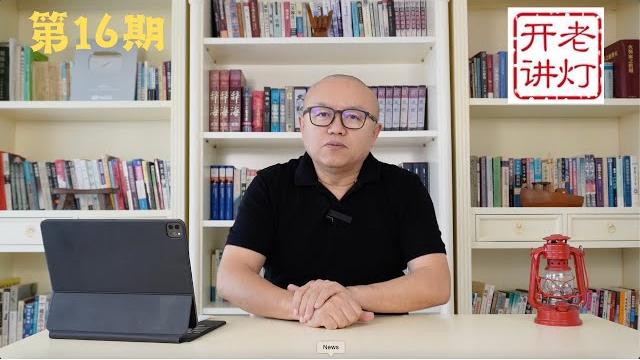 老灯开讲第16期 韩正与汤唯上演色戒,中共女干部淫乱史 老灯开讲第16期 韩正与汤唯上演色戒,中共女干部淫乱史