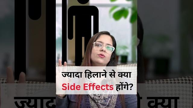 ज्यादा हिलाने से क्या side effects होंगे? #drnehamehta #shorts ज्यादा हिलाने से क्या side effects होंगे? #drnehamehta #shorts