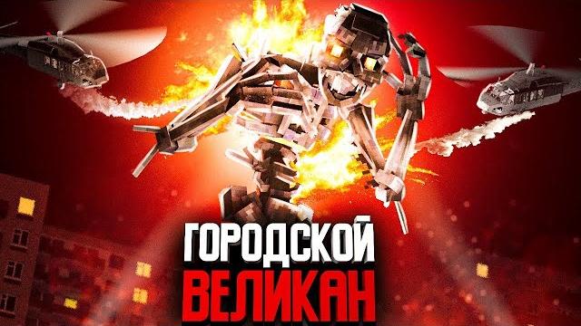 Minecraft фильм: "городской великан" (2024) Minecraft фильм: "городской великан" (2024)