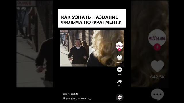 Как узнать название фильма из tik tok. до конца!!! Как узнать название фильма из tik tok. до конца!!!