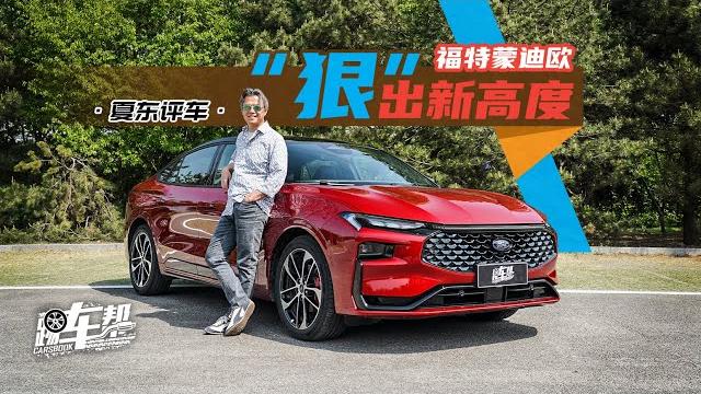 《夏东评车》福特蒙迪欧,“狠”出新高度 《夏东评车》福特蒙迪欧,“狠”出新高度