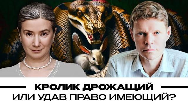 Кролик дрожащий или удав право имеющий? екатерина шульман и александр баунов. бауновкаст Кролик дрожащий или удав право имеющий? екатерина шульман и александр баунов. бауновкаст