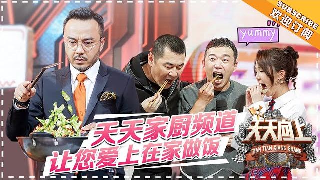 《天天向上》20181104期:陈建斌秒变呆萌版“吃货大叔” 汪涵现场秀厨艺惊艳全场 day day up【湖南卫视官方频道】 《天天向上》20181104期:陈建斌秒变呆萌版“吃货大叔” 汪涵现场秀厨艺惊艳全场 day day up【湖南卫视官方频道】