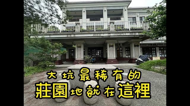 「僅此一塊!大坑中台醫專旁 520 坪秘境莊園地釋出,錯過等十年!」 「僅此一塊!大坑中台醫專旁 520 坪秘境莊園地釋出,錯過等十年!」