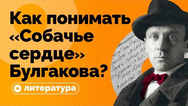 Как понимать «собачье сердце» булгакова? Как понимать «собачье сердце» булгакова?