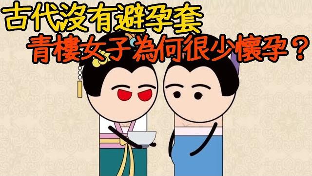古代沒有避孕套,青樓女子為何很少懷孕?做到一半突然停止、往下體狂塞異物,連大象糞便都不放過! 古代沒有避孕套,青樓女子為何很少懷孕?做到一半突然停止、往下體狂塞異物,連大象糞便都不放過!