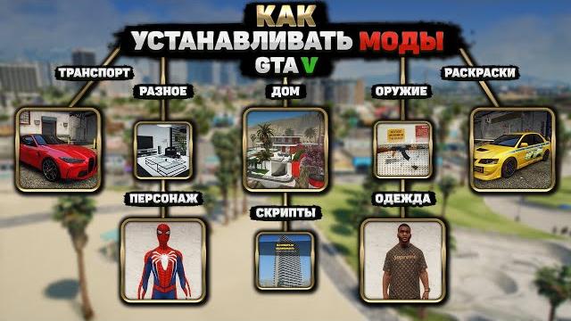 Как установить любой мод в гта 5 (2025)! как устанавливать моды на gta 5! как установить все моды! Как установить любой мод в гта 5 (2025)! как устанавливать моды на gta 5! как установить все моды!