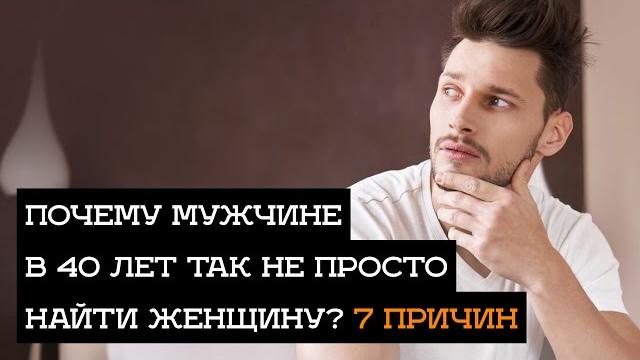 Почему мужчинам 40+ сложно найти себе женщину Почему мужчинам 40+ сложно найти себе женщину
