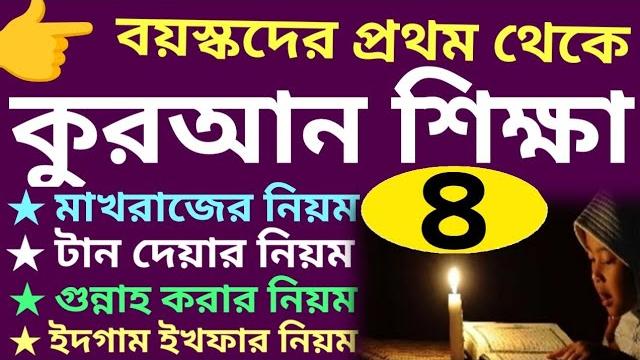 বয়স্কদের কুরআন শিক্ষা | ক্লাস - ৪ | sohoj quran shikkha | ১০ সূত্রে কুরআন | বই কিনতে - 01779970580 বয়স্কদের কুরআন শিক্ষা | ক্লাস - ৪ | sohoj quran shikkha | ১০ সূত্রে কুরআন | বই কিনতে - 01779970580