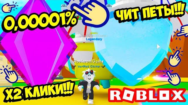 Секретка 0,00001%! баг на клики! как получать в 2 раза больше кликов в легенды клика! roblox Секретка 0,00001%! баг на клики! как получать в 2 раза больше кликов в легенды клика! roblox