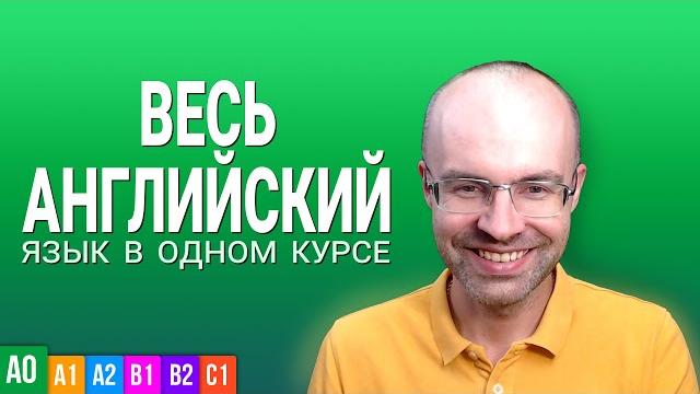 Весь английский язык в одном курсе english galaxy английский с нуля уроки английского языка урок 1 Весь английский язык в одном курсе english galaxy английский с нуля уроки английского языка урок 1