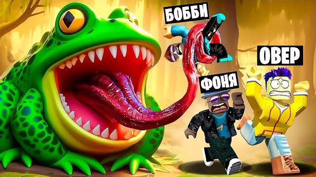 Гигантская жаба! побег от огромной лягушки в roblox Гигантская жаба! побег от огромной лягушки в roblox