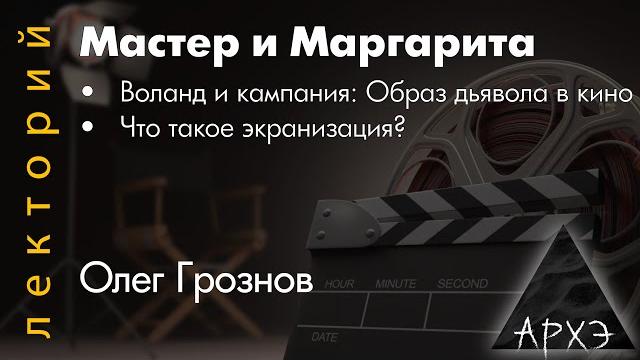 Олег грознов: мастер и маргарита Олег грознов: мастер и маргарита