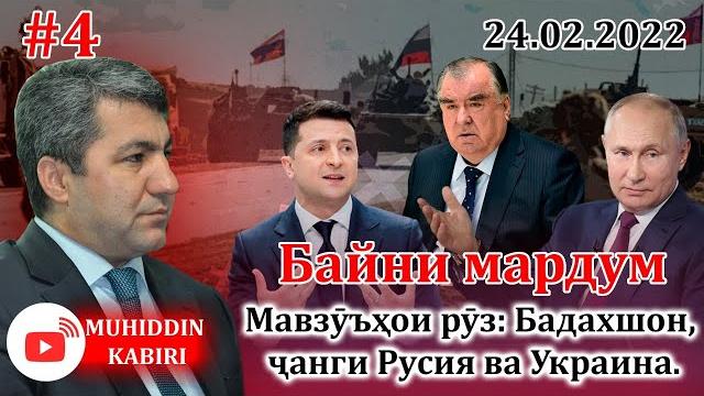 Байни мардум №4 | муҳиддин кабирӣ Байни мардум №4 | муҳиддин кабирӣ