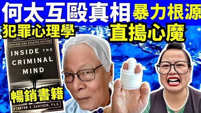 何伯攻擊思維從何而來 揭秘何伯何太暴力根源 犯罪心理學 smart travel《城市熱話》 #華嫂傳奇 #翁靜晶何志華尋妻 #煊煊玲玲生活纪录 #何伯何太事件 #何太違反保釋禁制令 #何伯 何伯攻擊思維從何而來 揭秘何伯何太暴力根源 犯罪心理學 smart travel《城市熱話》 #華嫂傳奇 #翁靜晶何志華尋妻 #煊煊玲玲生活纪录 #何伯何太事件 #何太違反保釋禁制令 #何伯