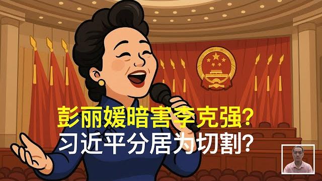 彭丽媛暗害李克强?习近平分居为切割?|薄熙来|谷开来|江青 彭丽媛暗害李克强?习近平分居为切割?|薄熙来|谷开来|江青