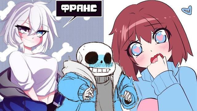 Любовь санса и фриск (андертейл франс комиксы) Любовь санса и фриск (андертейл франс комиксы)