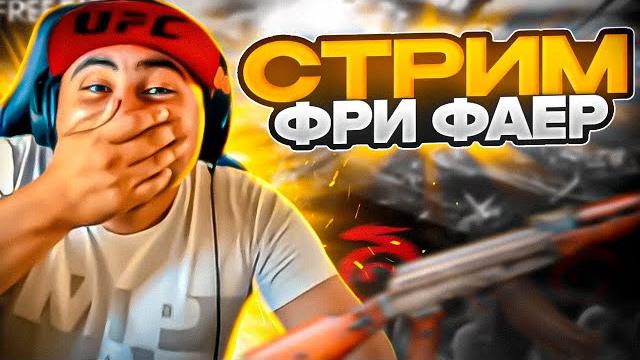 Стрим free fire поздравляю всех мусульман с праздником Стрим free fire поздравляю всех мусульман с праздником