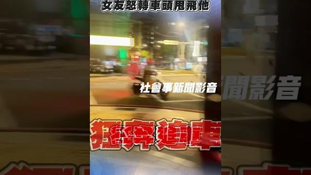 新北男緊黏引擎蓋hold不住! 女友怒轉車頭2圈甩飛他|tvbs新聞@tvbsnews01 新北男緊黏引擎蓋hold不住! 女友怒轉車頭2圈甩飛他|tvbs新聞@tvbsnews01