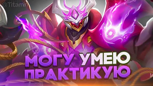 Наконец-то солорейт! - mobile legends Наконец-то солорейт! - mobile legends