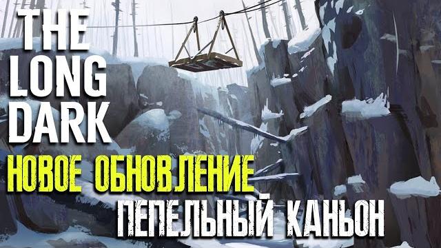 Пепельный каньон ► новая локация ► the long dark Пепельный каньон ► новая локация ► the long dark