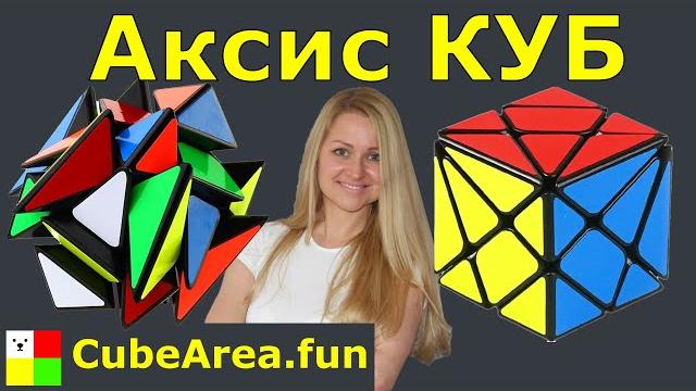 Как собрать аксис куб axis| cubearea.fun Как собрать аксис куб axis| cubearea.fun