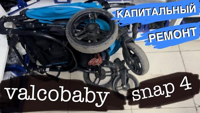 Ремонт valco baby snap 4 тормоз, колеса Ремонт valco baby snap 4 тормоз, колеса