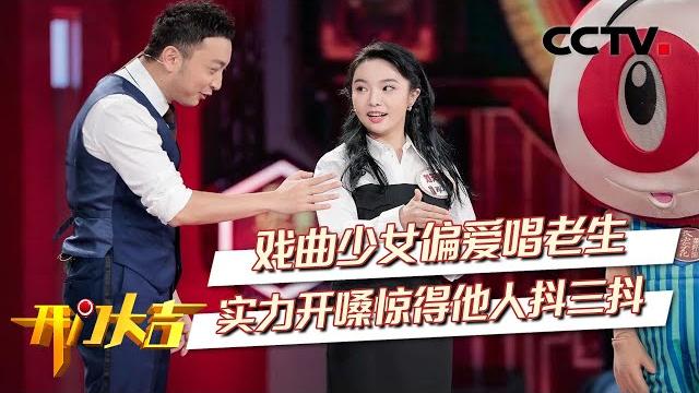 小姑娘20出头偏偏爱老生,浑厚嗓音一开嗓震惊全场,谁能忍住不叫一声“好!| cctv「开门大吉」20210510 小姑娘20出头偏偏爱老生,浑厚嗓音一开嗓震惊全场,谁能忍住不叫一声“好!| cctv「开门大吉」20210510