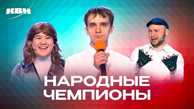 Квн. народные чемпионы. сборник номеров. 3 часть Квн. народные чемпионы. сборник номеров. 3 часть