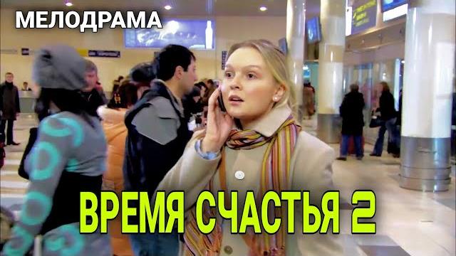 Время счастья 2. фильм. мелодрама Время счастья 2. фильм. мелодрама