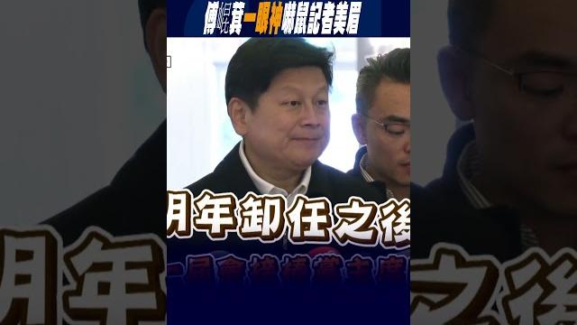 #shorts 有意角逐下一屆"黨主席"?! 傅崐萁"一眼神"嚇鼠記者美眉 #shorts 有意角逐下一屆"黨主席"?! 傅崐萁"一眼神"嚇鼠記者美眉
