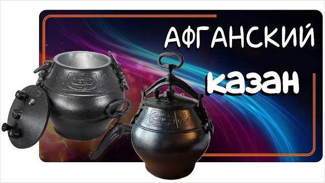 Афганский казан в алматы. Афганский казан в алматы.