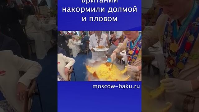 Королевскую семью британии накормили долмой и пловом Королевскую семью британии накормили долмой и пловом