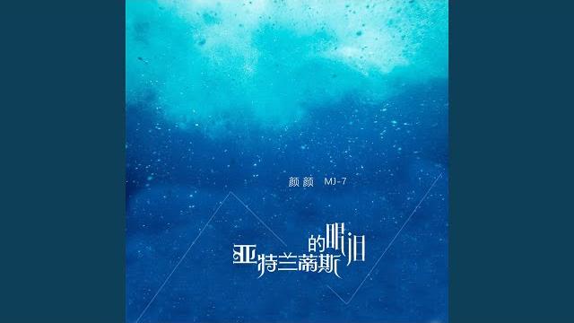 亚特兰蒂斯的眼泪 亚特兰蒂斯的眼泪