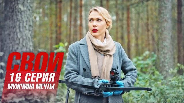 Свои | 7 сезон | 16 серия | мужчина мечты Свои | 7 сезон | 16 серия | мужчина мечты
