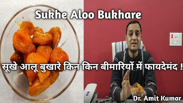 Aloo bukhhara kin kin bimariyon mein faydemand ! Aloo bukhhara kin kin bimariyon mein faydemand !