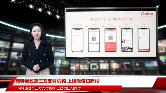 淘特通过第三方支付机构 上线微信扫码付 淘特通过第三方支付机构 上线微信扫码付