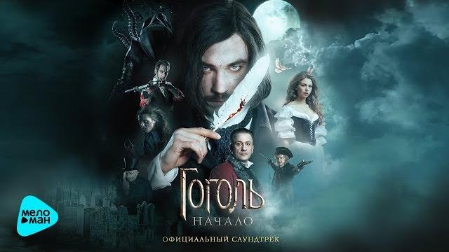 Ost гоголь начало Ost гоголь начало