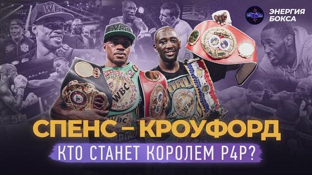 Эррол спенс - теренс кроуфорд | дорога к бою Эррол спенс - теренс кроуфорд | дорога к бою