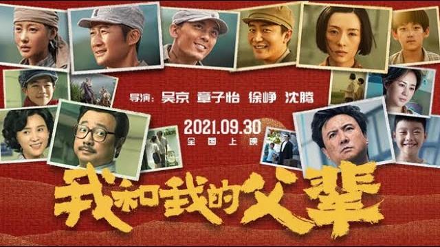 《我和我的父辈》【国语高清】my country my parents 吴京/章子怡/徐峥 《我和我的父辈》【国语高清】my country my parents 吴京/章子怡/徐峥