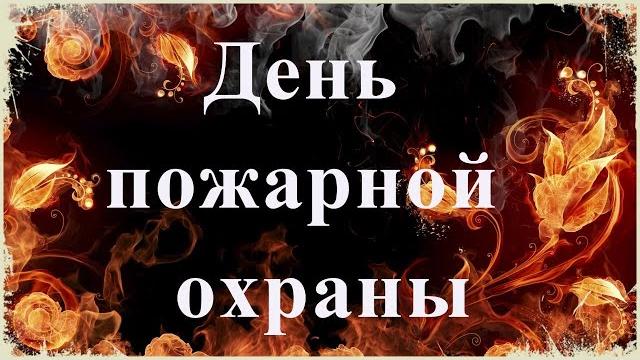 Поздравление на день пожарной охраны Поздравление на день пожарной охраны