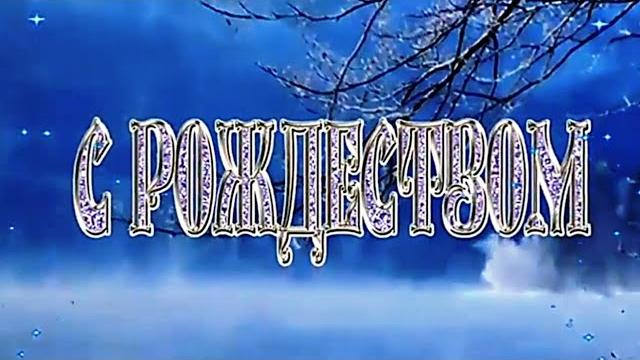 Рождество. с рождеством христовым! Рождество. с рождеством христовым!