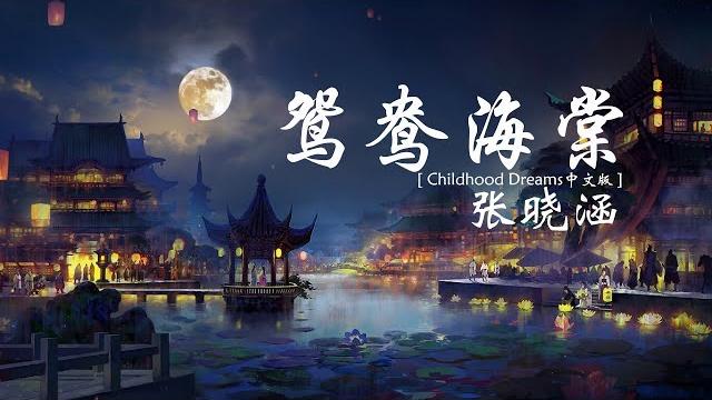 张晓涵《鸳鸯海棠》【childhood dreams中文版】【高音质 动态歌词lyrics】 张晓涵《鸳鸯海棠》【childhood dreams中文版】【高音质 动态歌词lyrics】