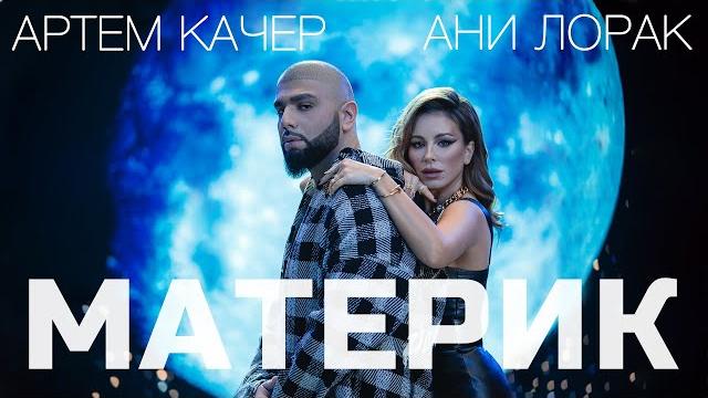 Артем качер & ани лорак - материк (премьера клипа 2022) Артем качер & ани лорак - материк (премьера клипа 2022)