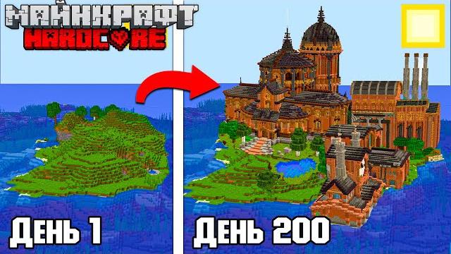200 дней выживания на острове майнкрафт хардкор - все части 200 дней выживания на острове майнкрафт хардкор - все части