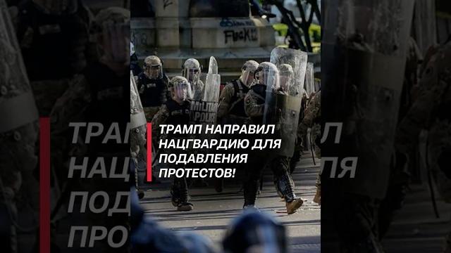 Трамп направил нацгвардию для подавления протестов! #трамп #политика #новости #сша #протесты Трамп направил нацгвардию для подавления протестов! #трамп #политика #новости #сша #протесты