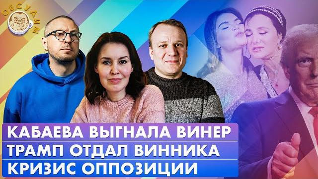 Трамп отдал винника, кабаева выгнала винер, кризис оппозиции. обсудим с курбангалеевой и шумановым Трамп отдал винника, кабаева выгнала винер, кризис оппозиции. обсудим с курбангалеевой и шумановым