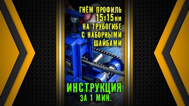 Правильно согнуть профильную трубу 15х15 за 1 минуту. трубогиб цепон. наборные шайбы. инструкция. Правильно согнуть профильную трубу 15х15 за 1 минуту. трубогиб цепон. наборные шайбы. инструкция.