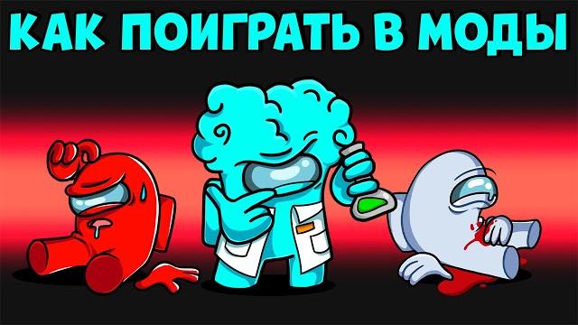 Супер моды на амонг ас уже доступны Супер моды на амонг ас уже доступны